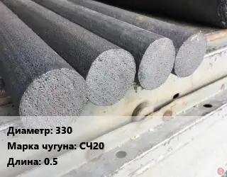 Круг чугунный 330 Марка: СЧ20 L=0.5